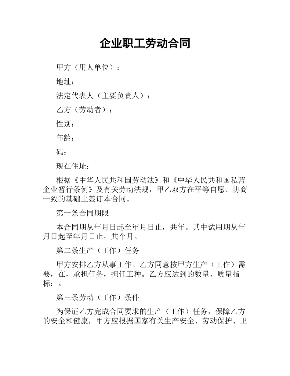 企业职工劳动合同.docx_第1页