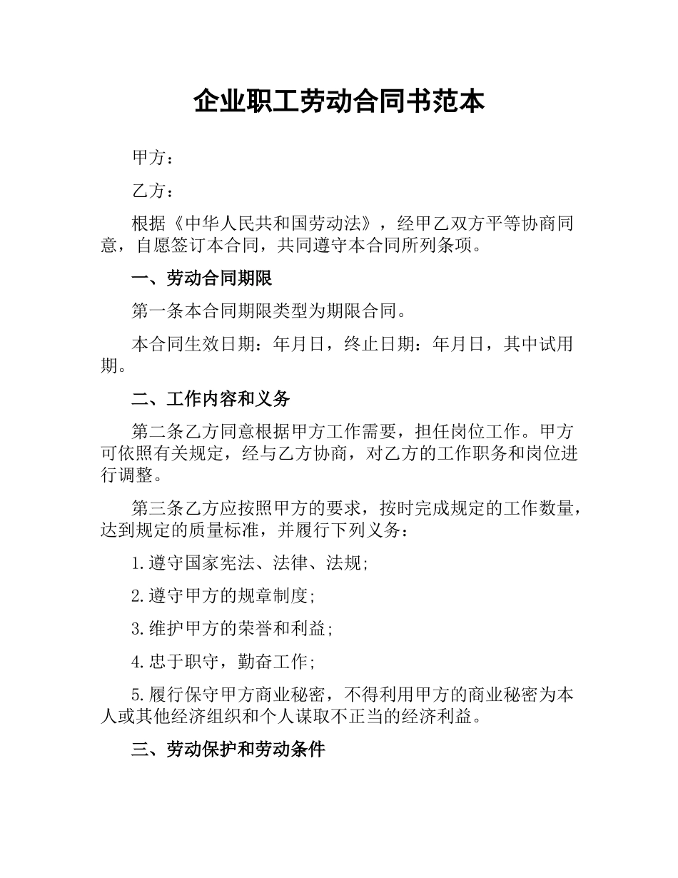 企业职工劳动合同书范本.docx_第1页