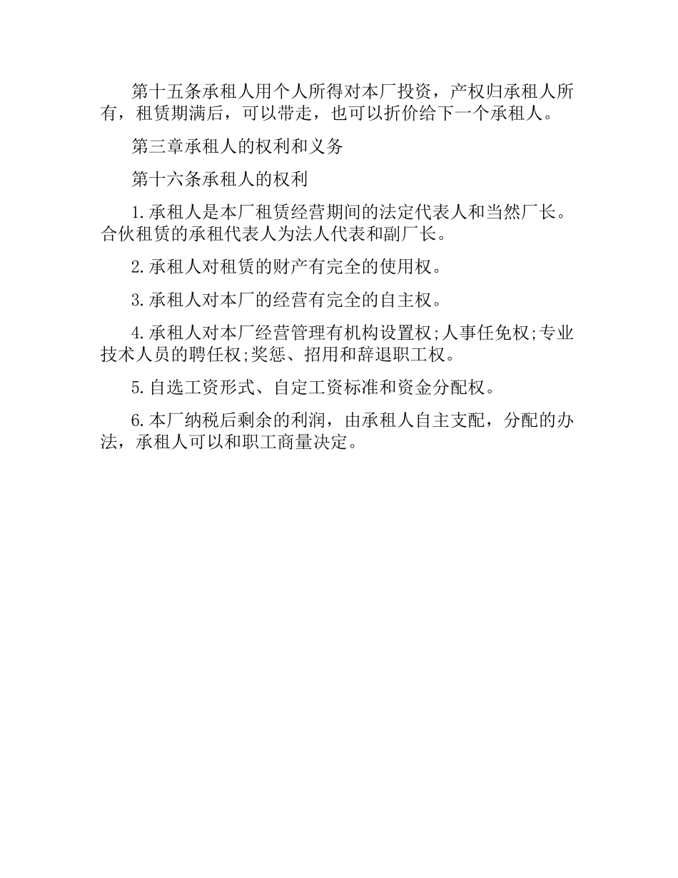 企业租赁经营合同.docx_第3页