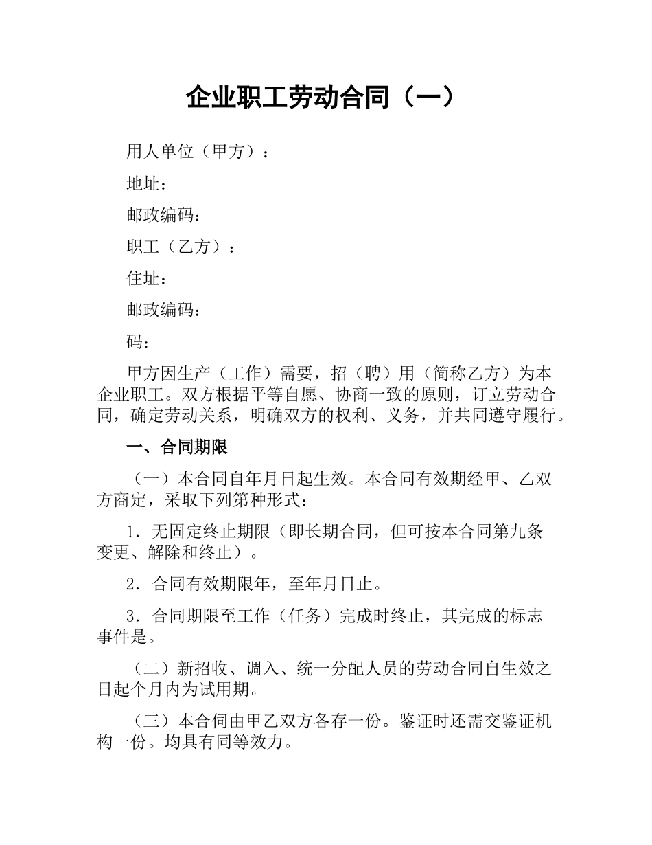 企业职工劳动合同（一）.docx_第1页