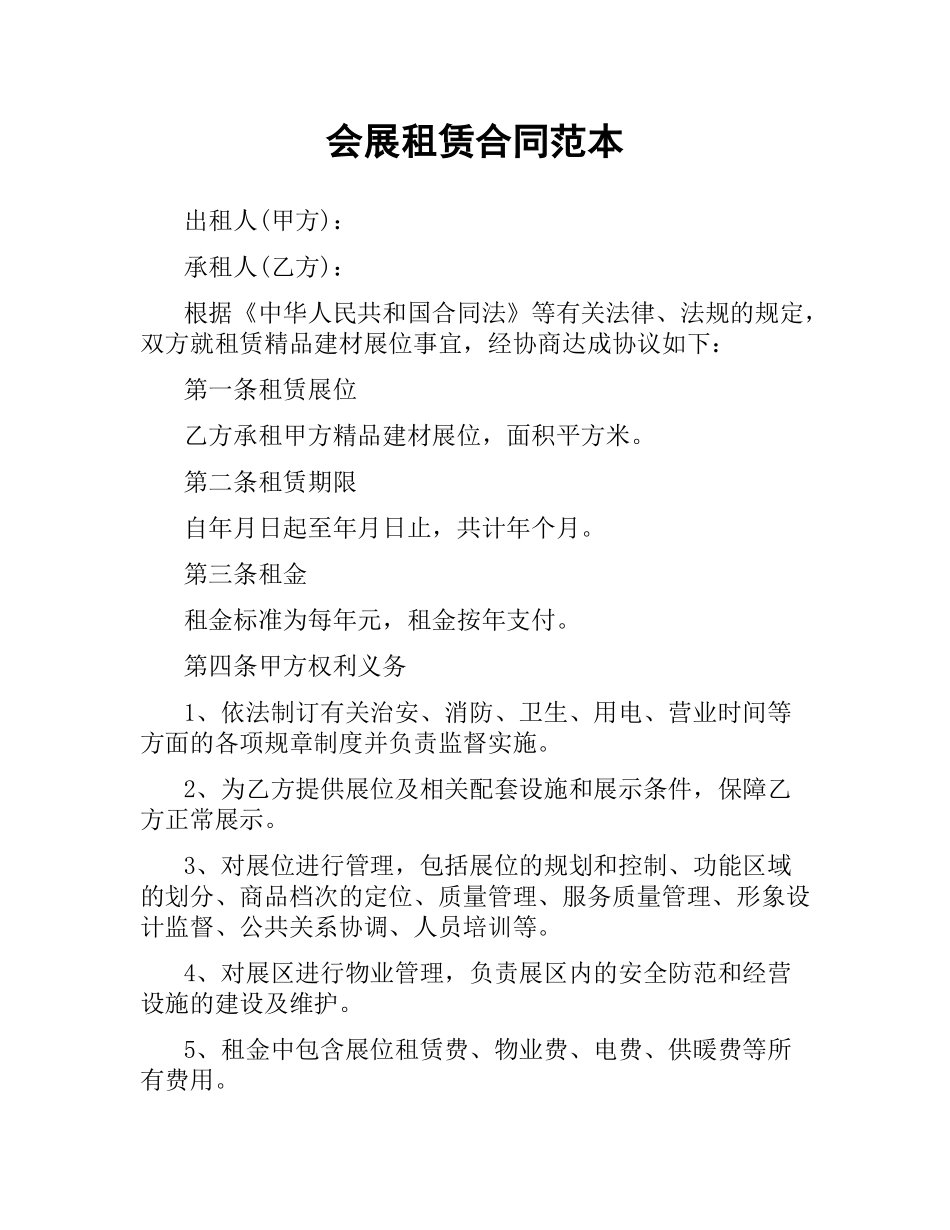 会展租赁合同范本.docx_第1页