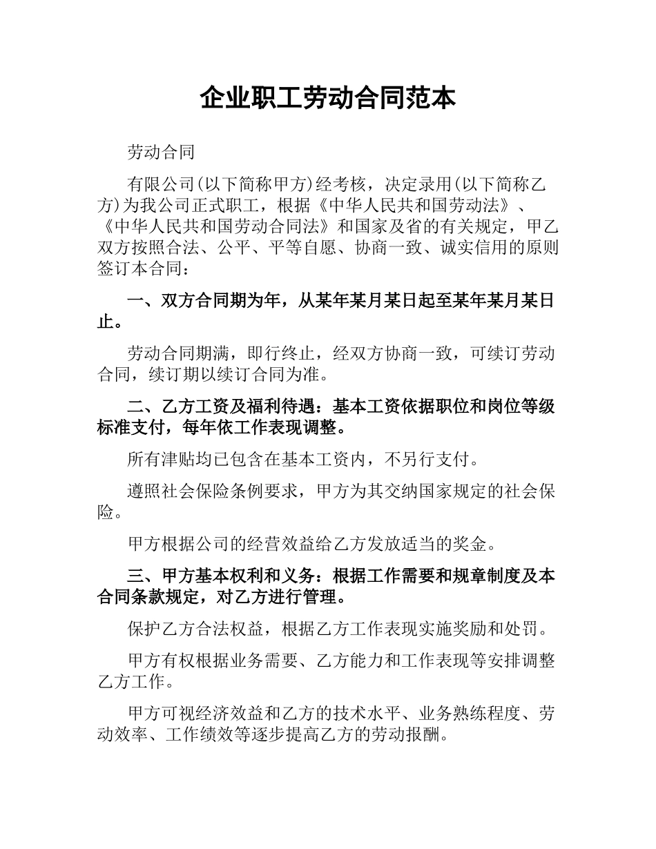企业职工劳动合同范本.docx_第1页