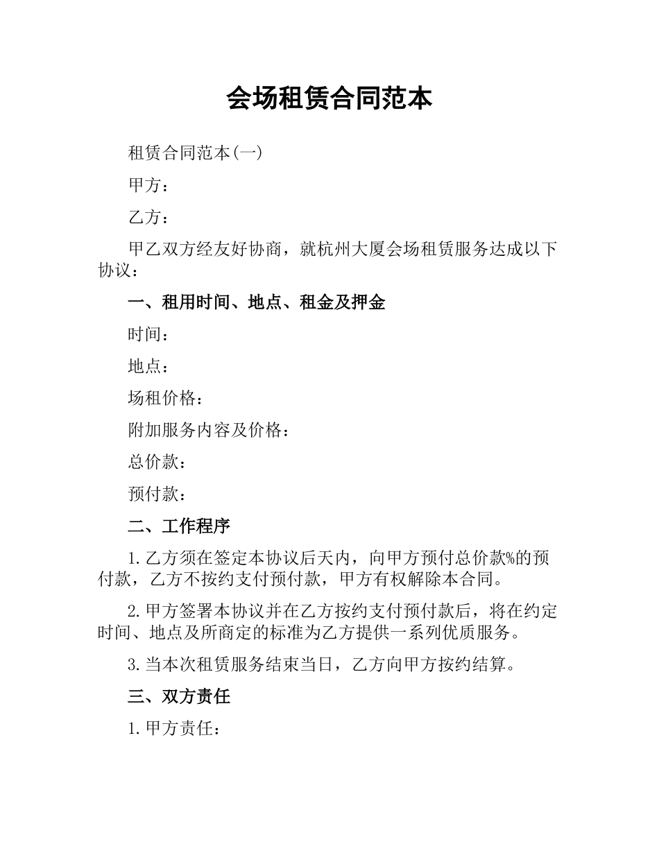 会场租赁合同范本.docx_第1页