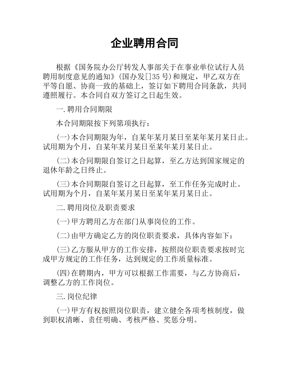 企业聘用合同.docx_第1页