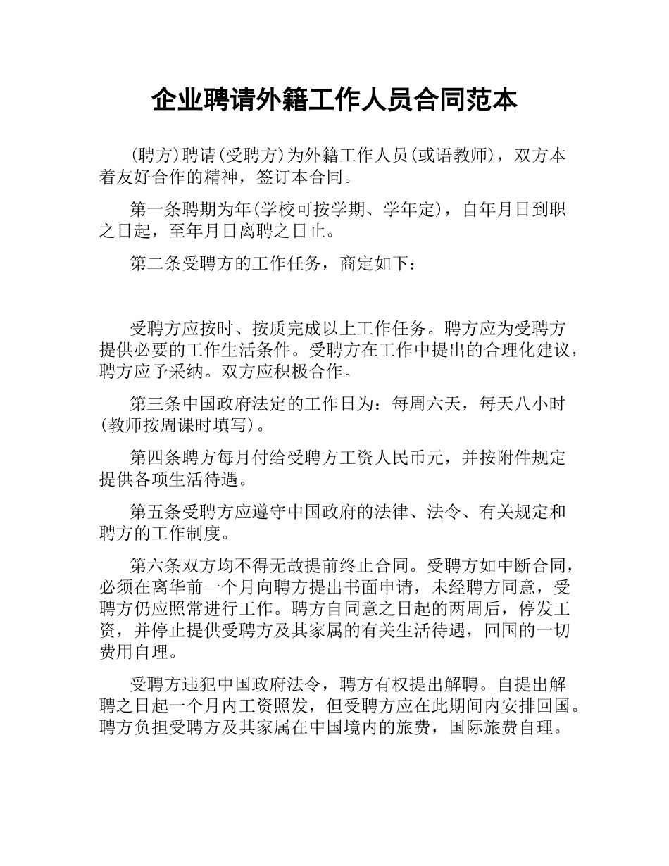 企业聘请外籍工作人员合同范本.docx_第1页