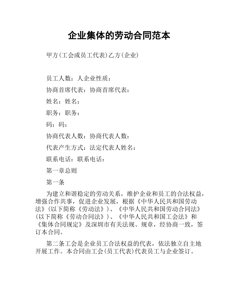 企业集体的劳动合同范本.docx_第1页