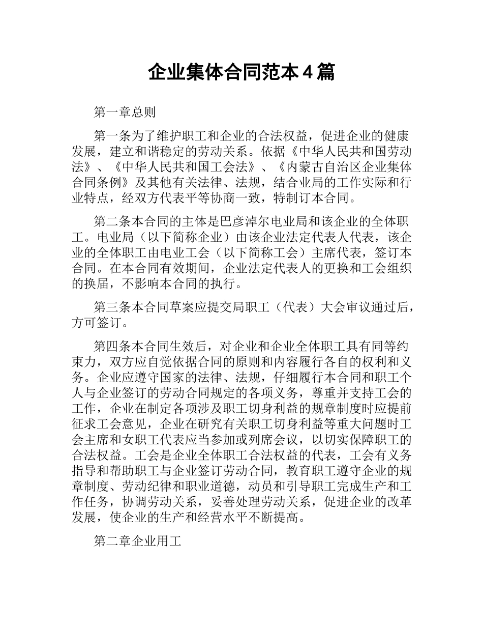 企业集体合同范本4篇.docx_第1页
