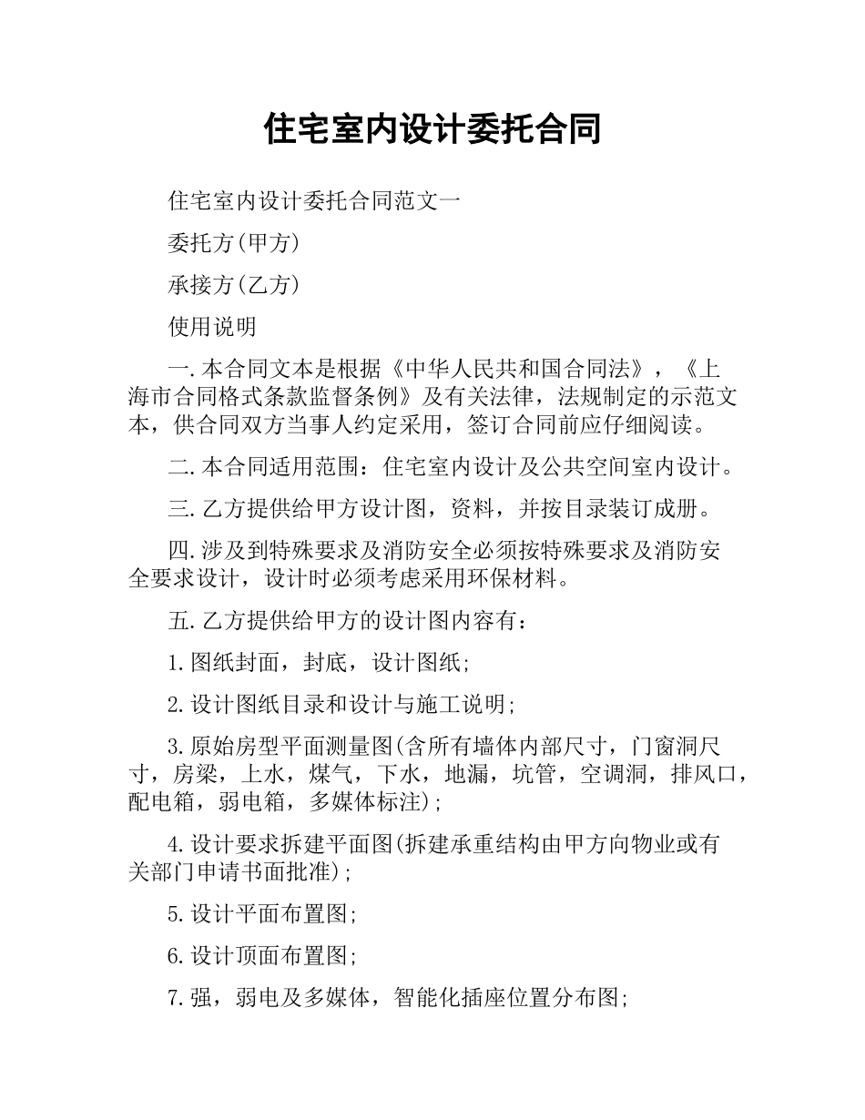 住宅室内设计委托合同.docx_第1页