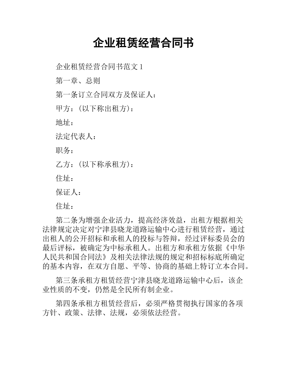 企业租赁经营合同书（二）.docx_第1页