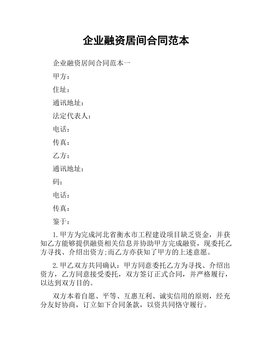 企业融资居间合同范本.docx_第1页