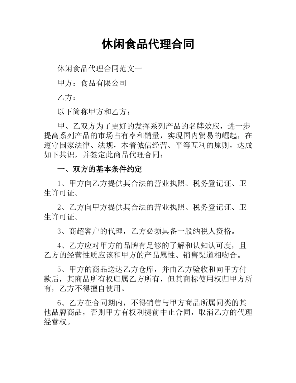休闲食品代理合同.docx_第1页