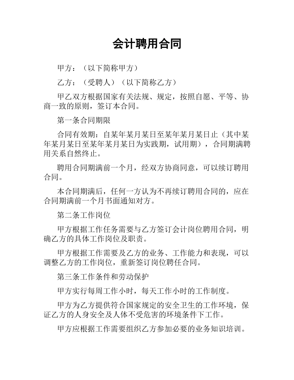 会计聘用合同.docx_第1页