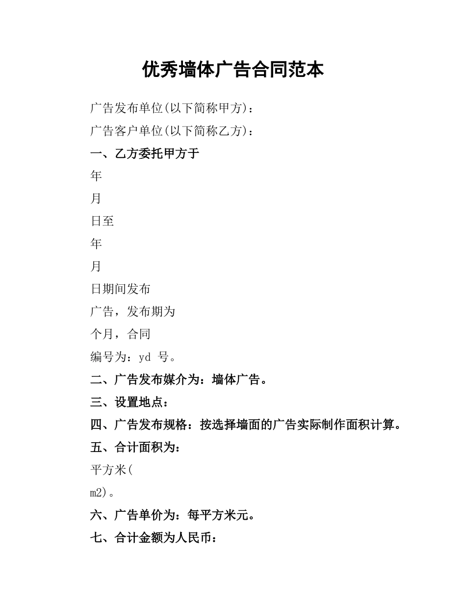 优秀墙体广告合同范本.docx_第1页