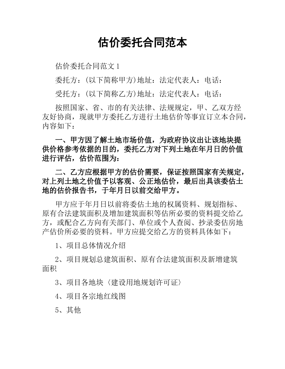 估价委托合同范本.docx_第1页