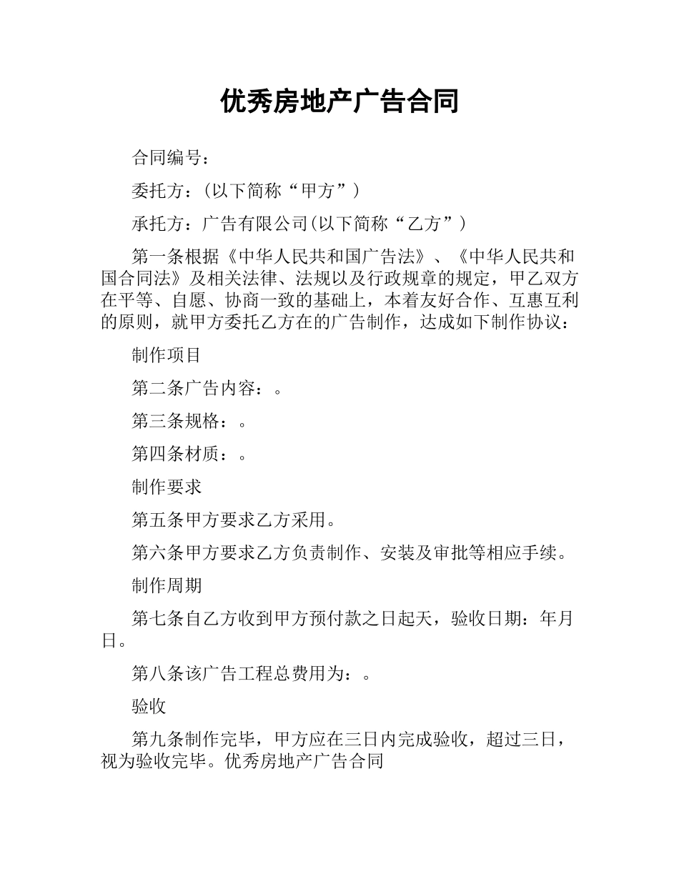 优秀房地产广告合同.docx_第1页