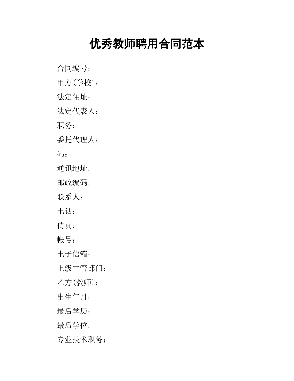 优秀教师聘用合同范本.docx_第1页