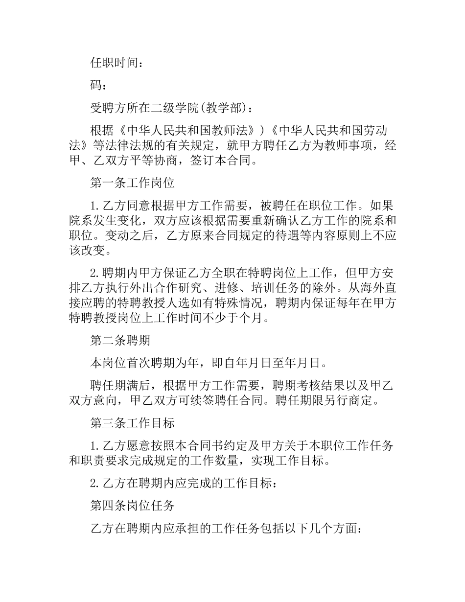 优秀教师聘用合同范本.docx_第2页