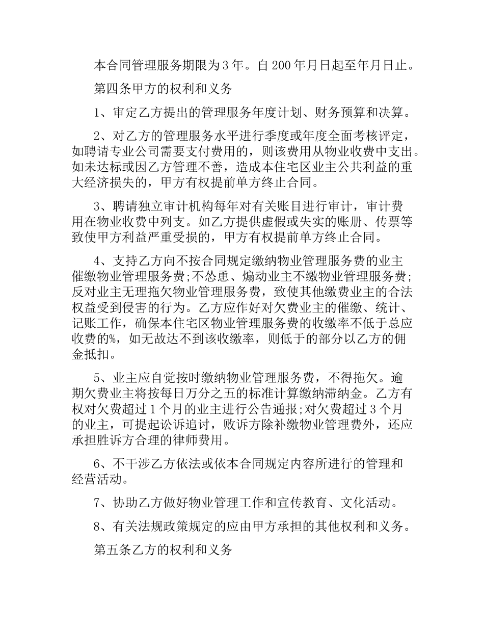 住宅区物业管理合同范本3篇.docx_第3页