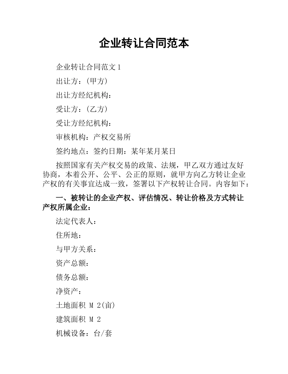 企业转让合同范本.docx_第1页