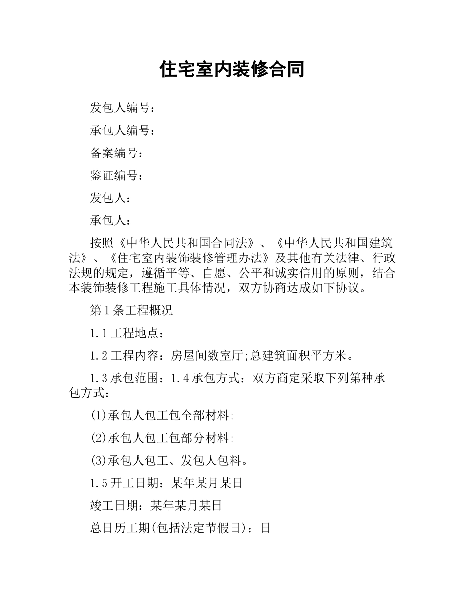 住宅室内装修合同.docx_第1页
