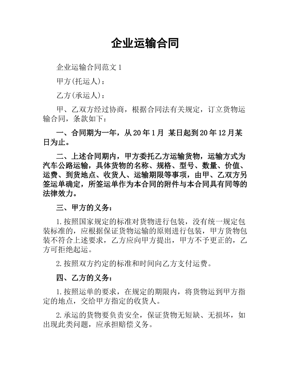 企业运输合同.docx_第1页