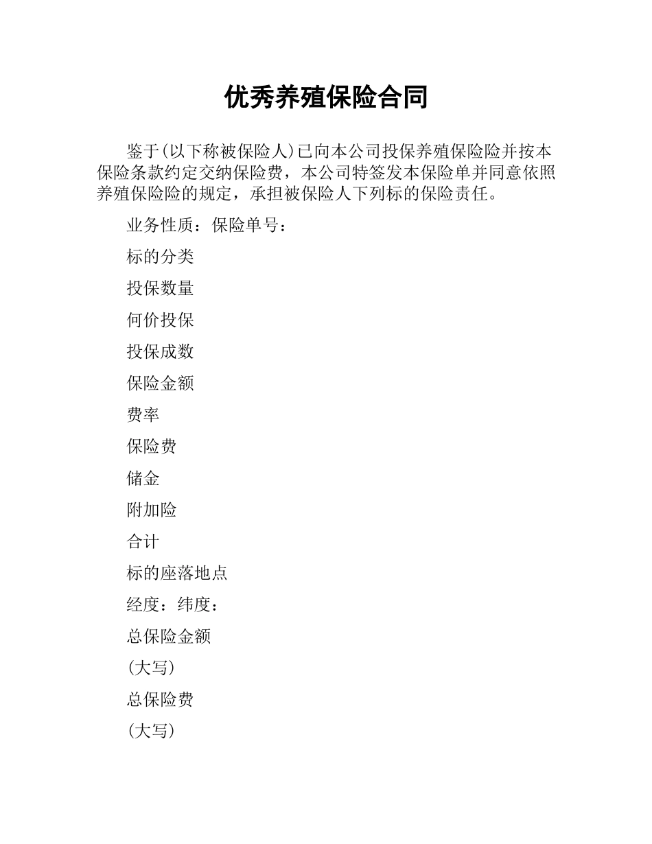 优秀养殖保险合同.docx_第1页