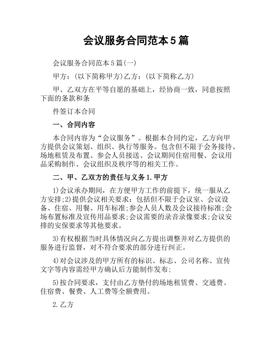 会议服务合同范本5篇.docx_第1页