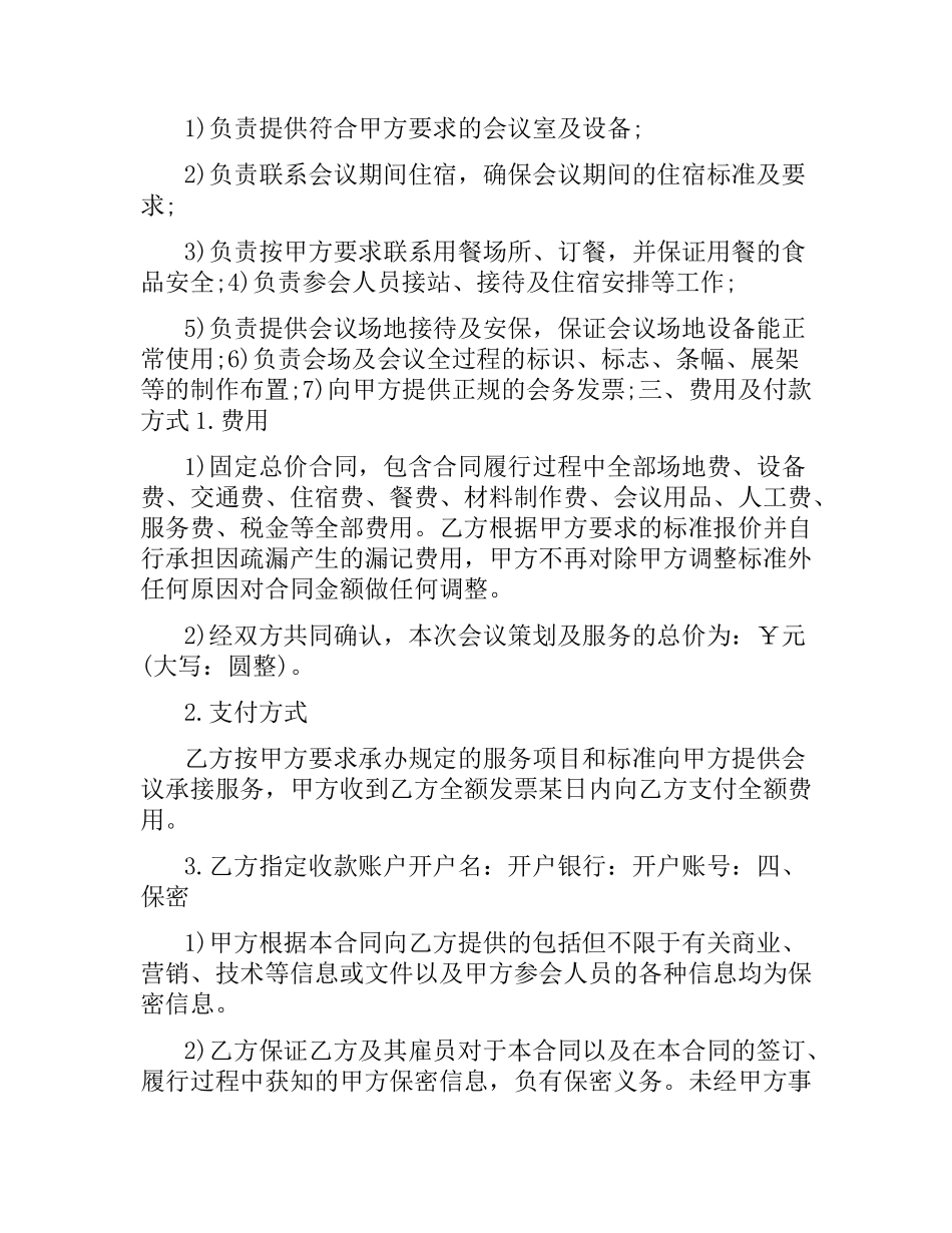 会议服务合同范本5篇.docx_第2页