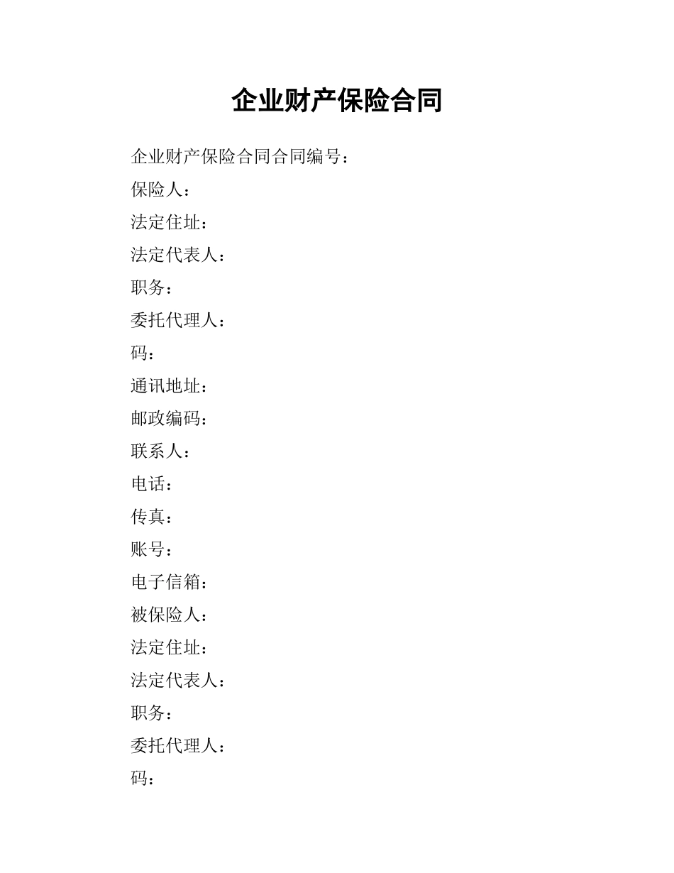 企业财产保险合同.docx_第1页