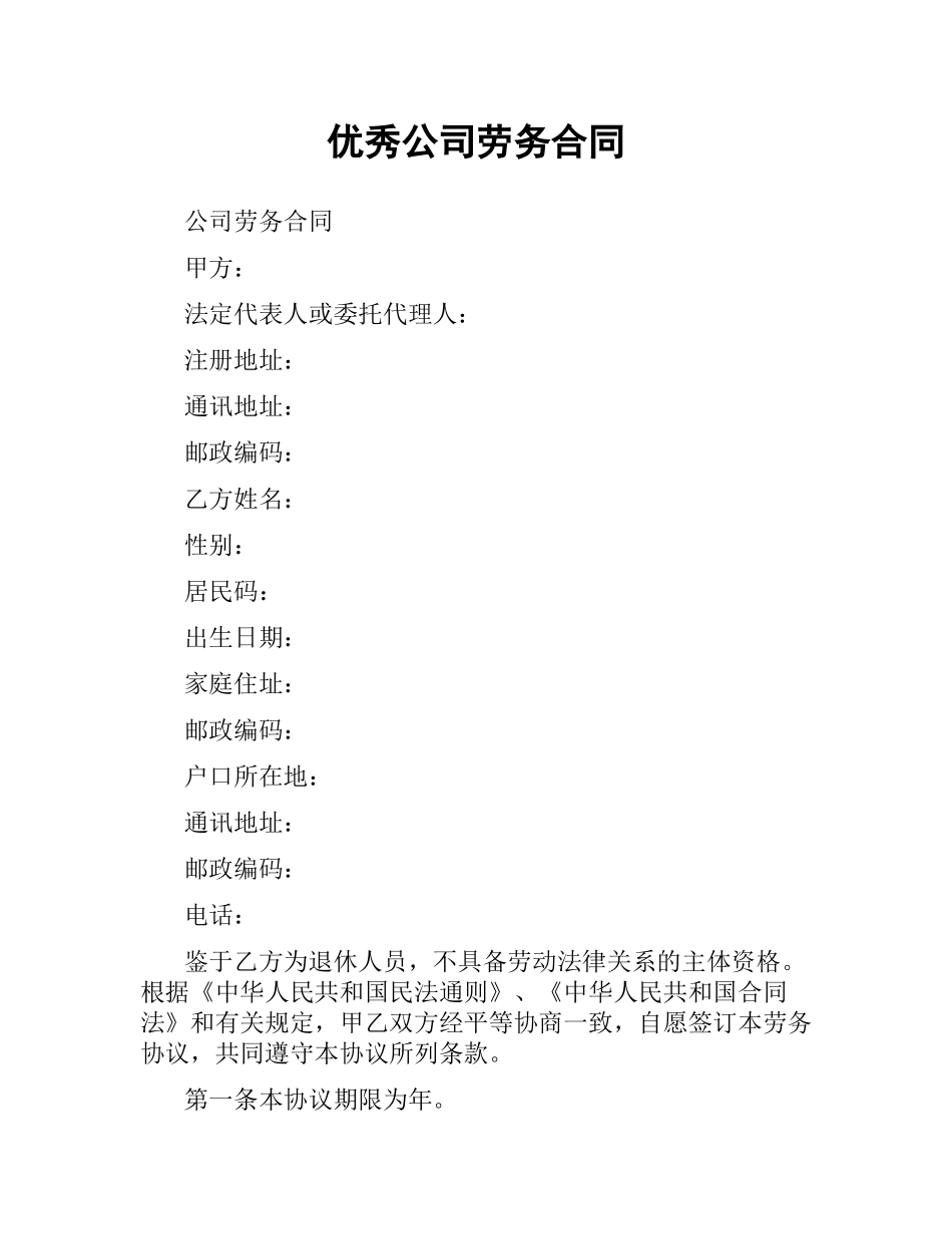 优秀公司劳务合同.docx_第1页