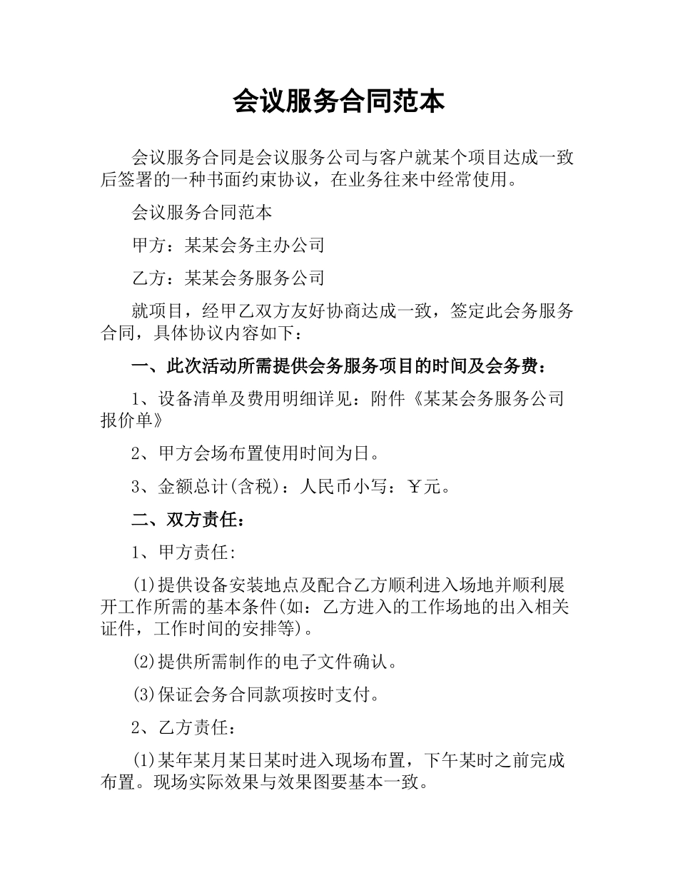 会议服务合同范本.docx_第1页