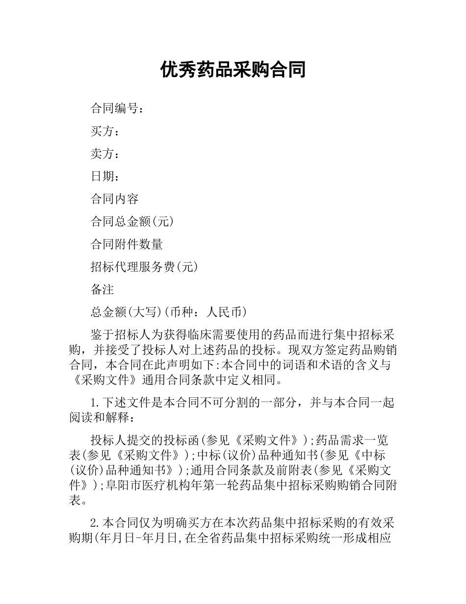 优秀药品采购合同.docx_第1页