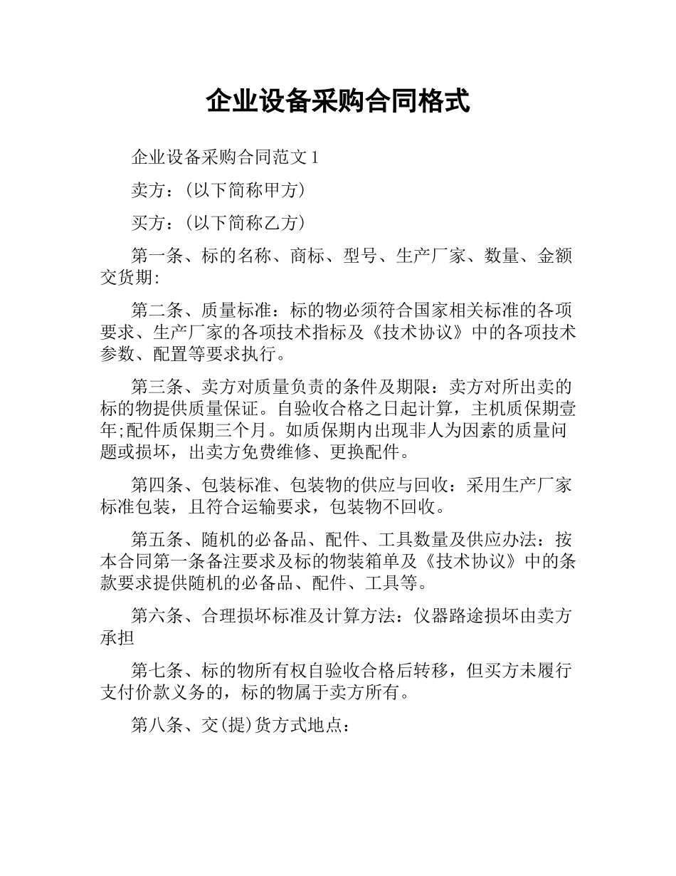 企业设备采购合同格式.docx_第1页