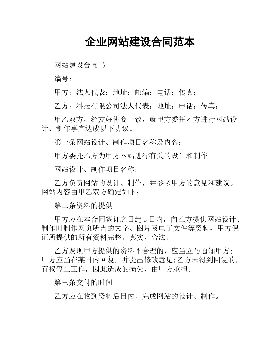 企业网站建设合同范本（二）.docx_第1页