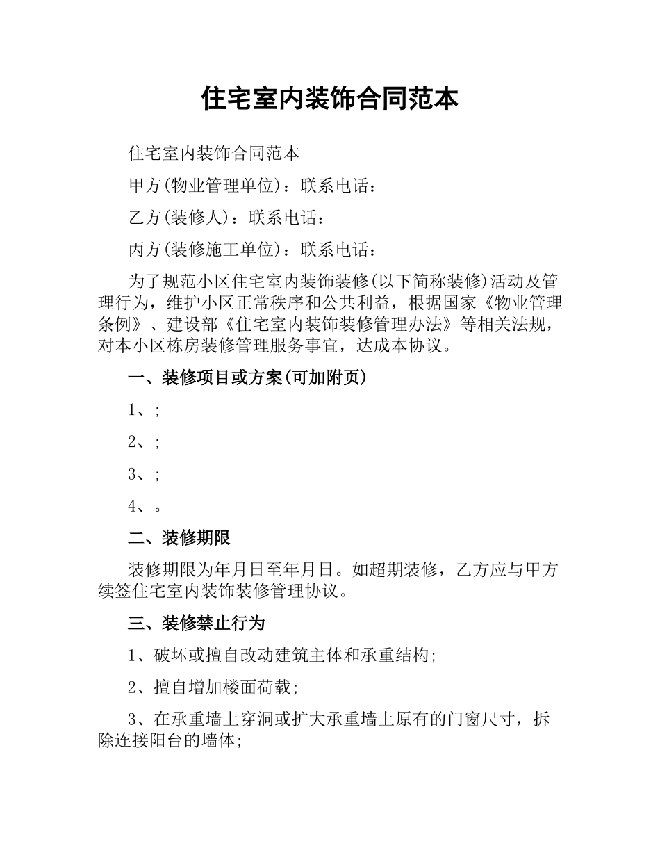 住宅室内装饰合同范本.docx_第1页