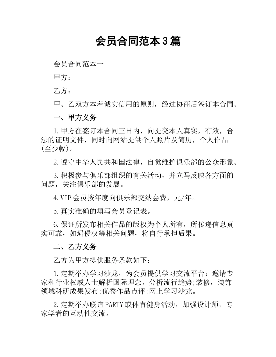 会员合同范本3篇.docx_第1页
