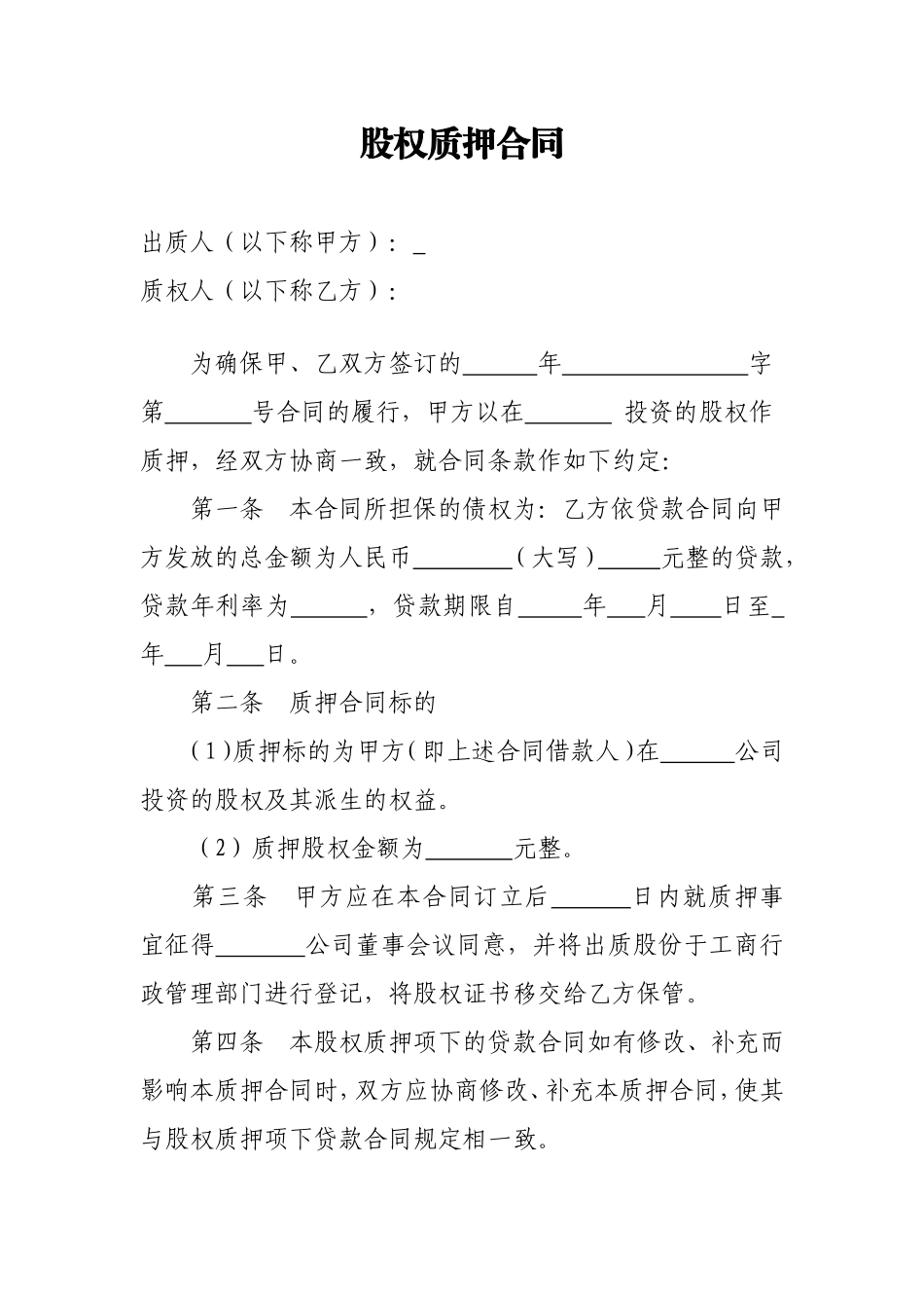 企业：股权质押合同.doc_第1页