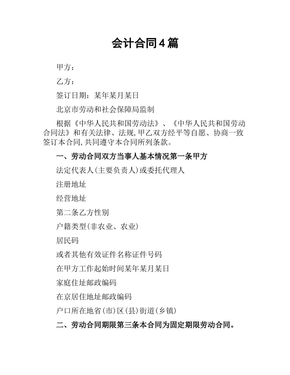 会计合同4篇.docx_第1页