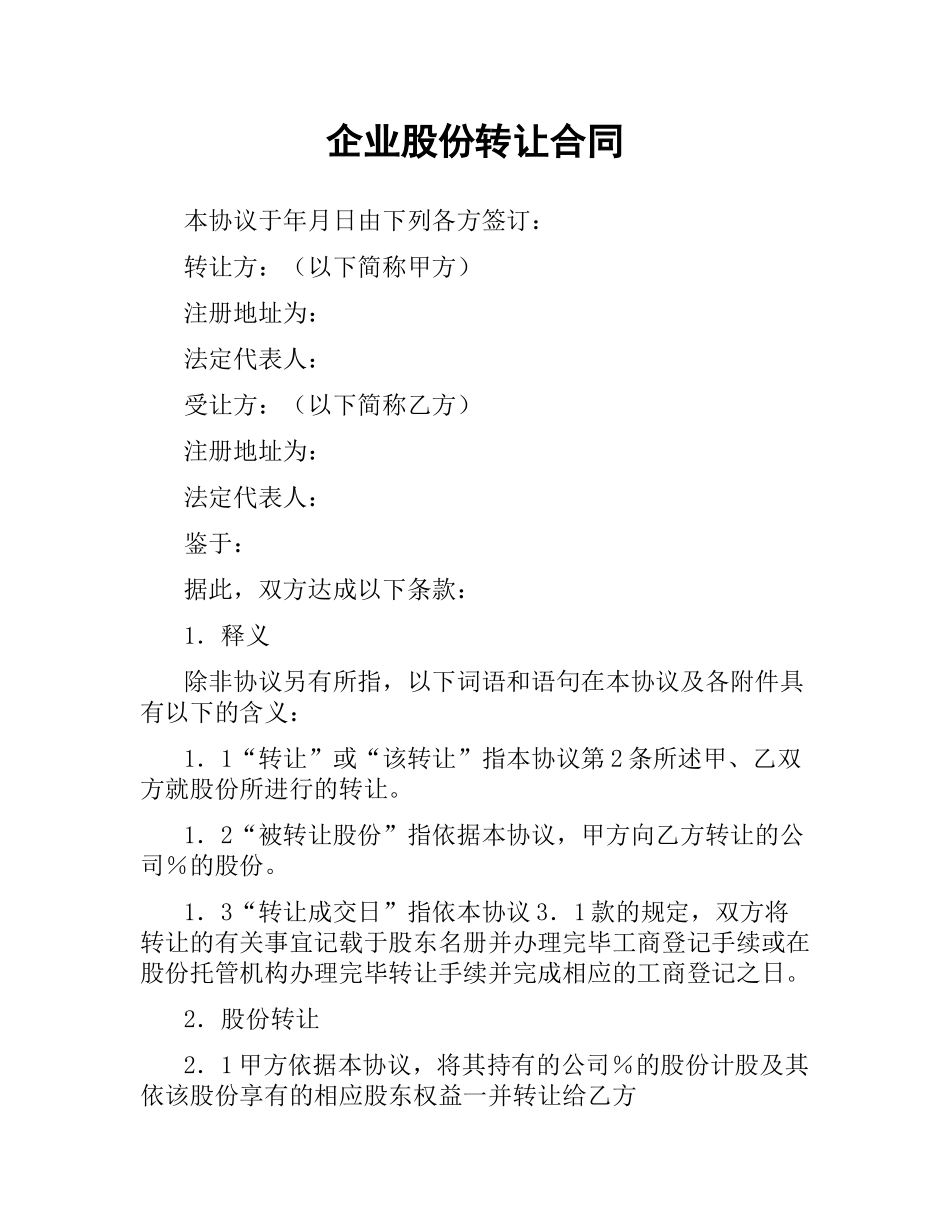企业股份转让合同.docx_第1页
