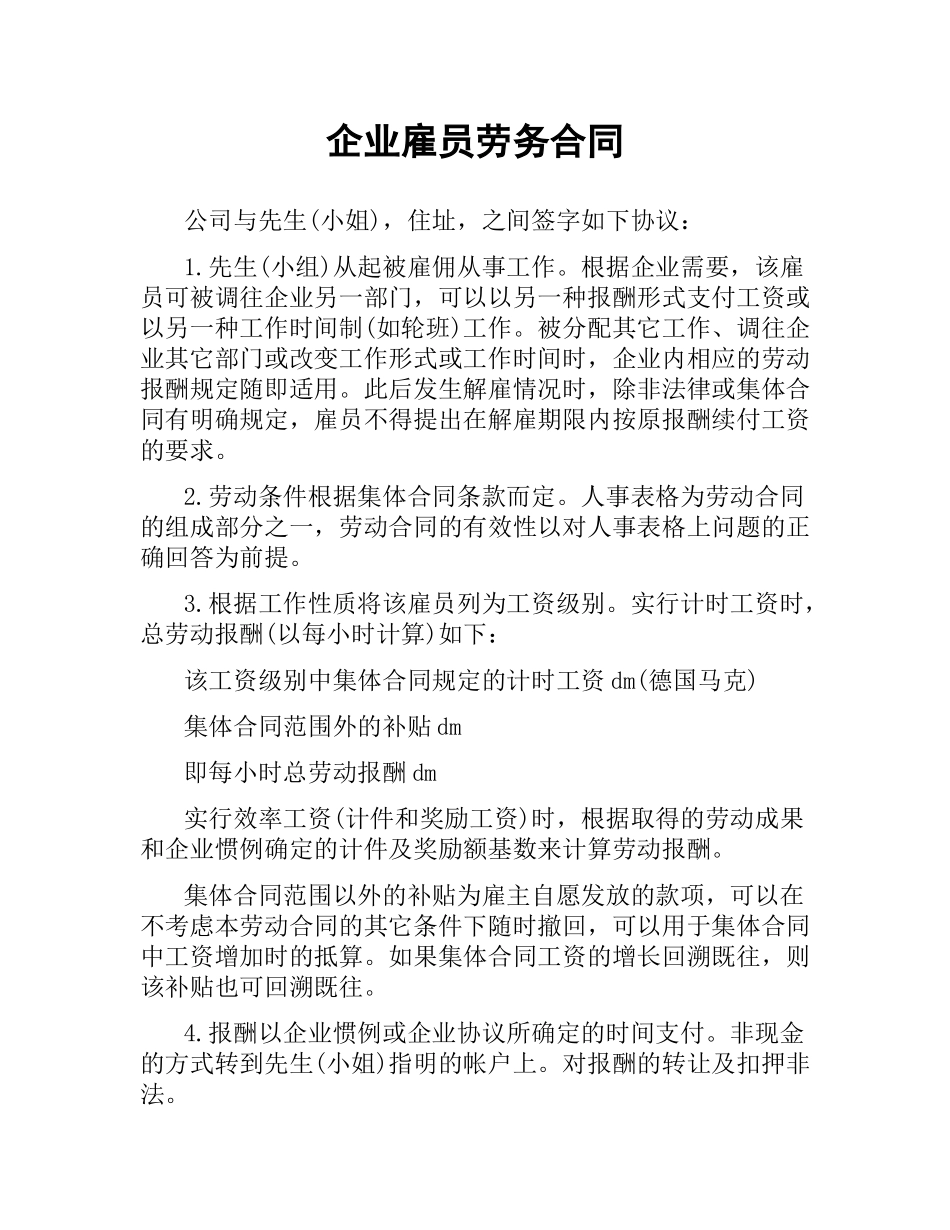 企业雇员劳务合同.docx_第1页
