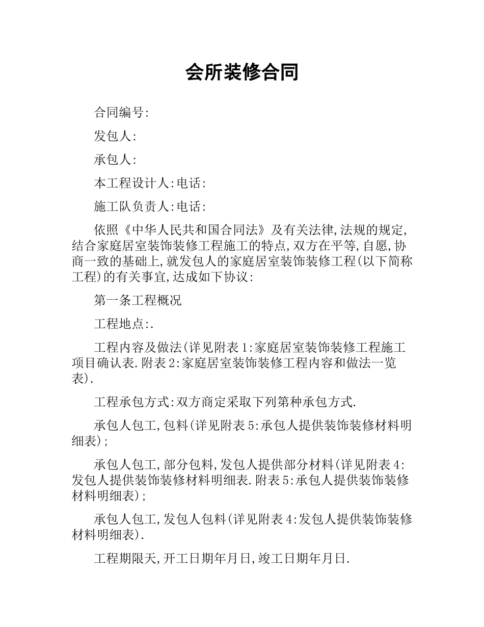 会所装修合同（二）.docx_第1页