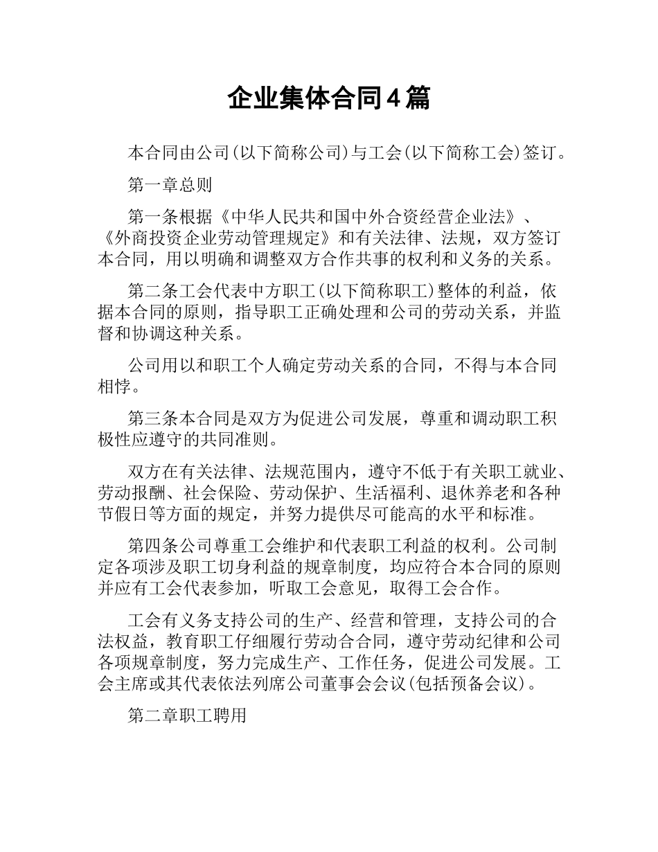 企业集体合同4篇.docx_第1页