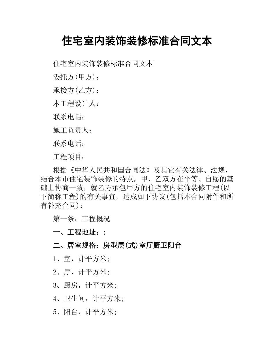 住宅室内装饰装修标准合同文本.docx_第1页