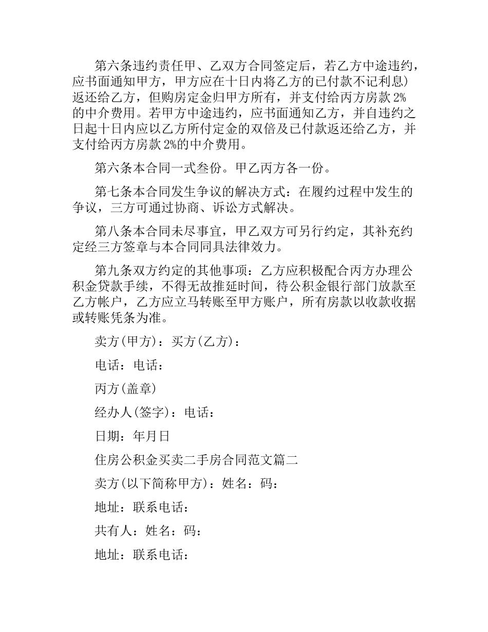 住房公积金买卖二手房合同范本.docx_第2页