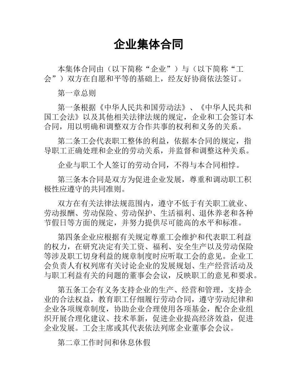 企业集体合同.docx_第1页