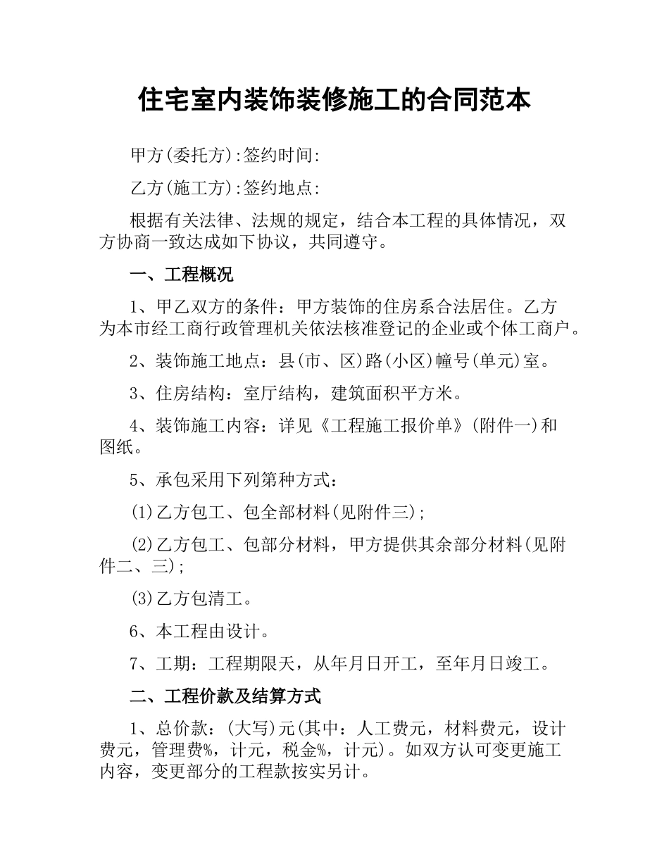 住宅室内装饰装修施工的合同范本.docx_第1页