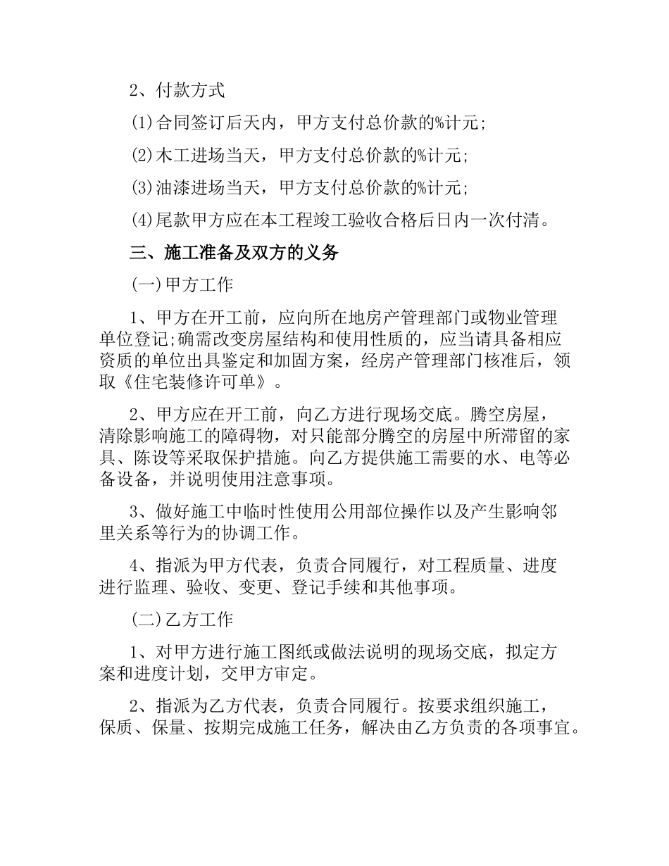 住宅室内装饰装修施工的合同范本.docx_第2页