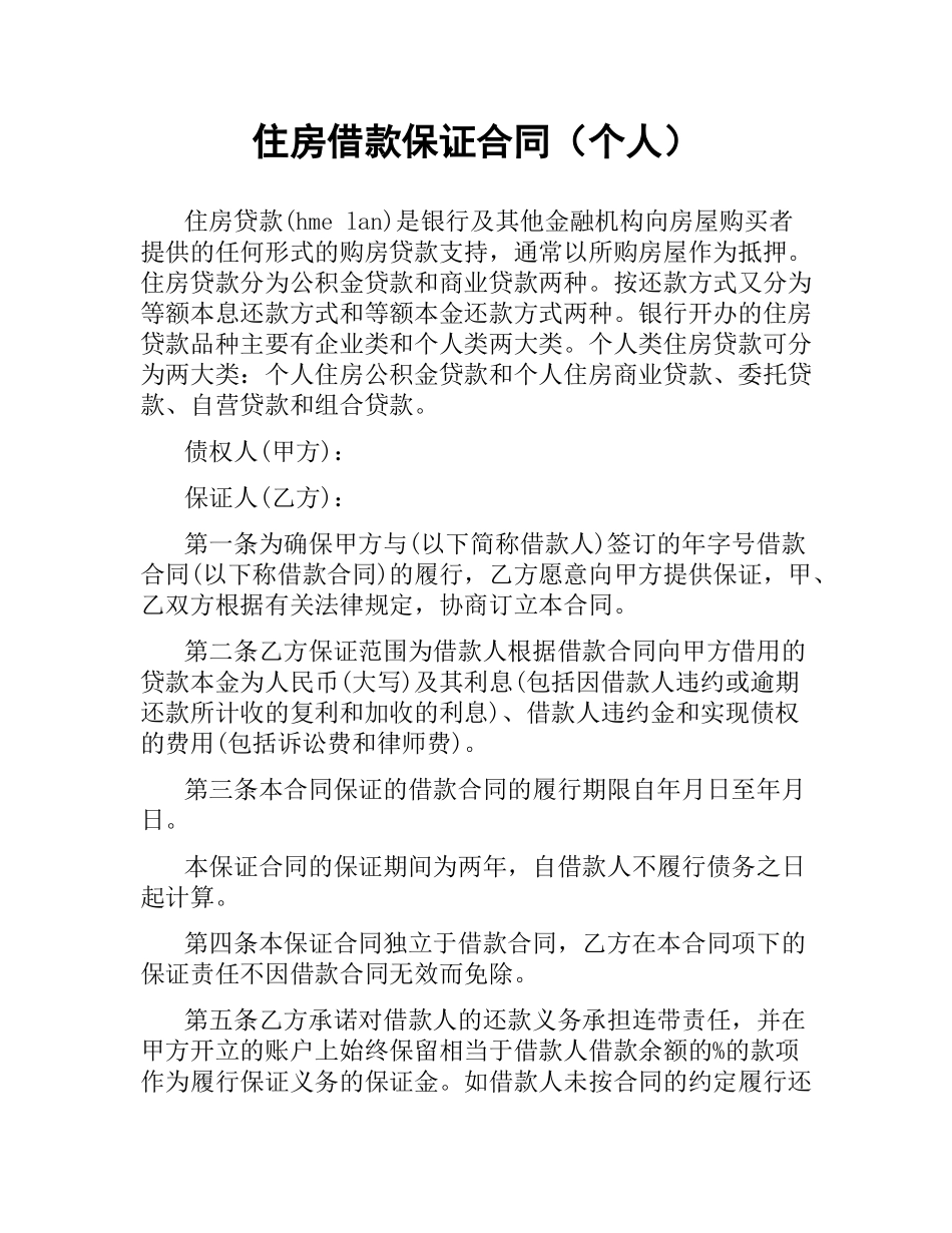 住房借款保证合同（个人）.docx_第1页