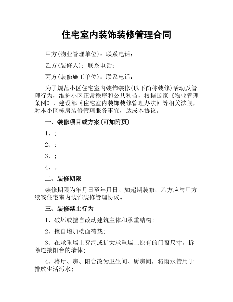 住宅室内装饰装修管理合同.docx_第1页