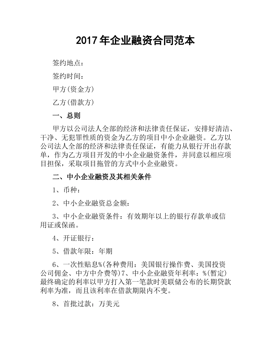 企业融资合同范本.docx_第1页